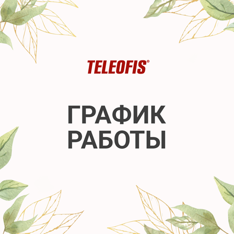 График работы TELEOFIS в майские праздники
