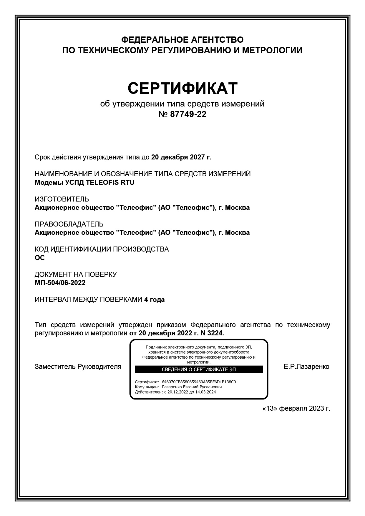 Метрологический сертификат УСПД TELEOFIS