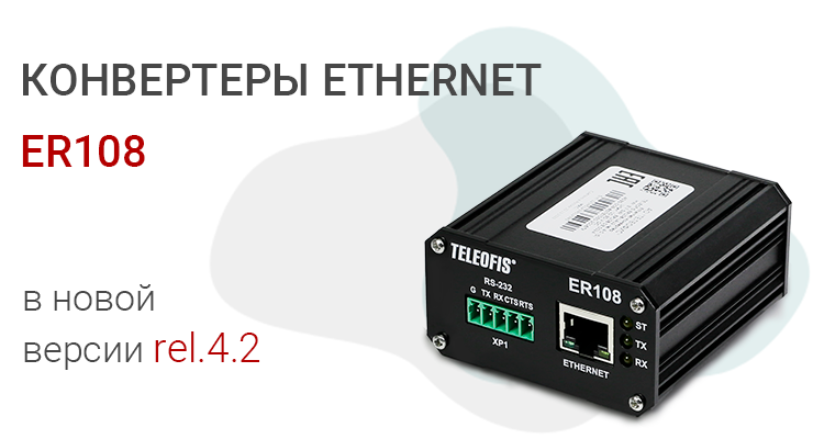 Ethernet конвертер в новой версии ER108 rel.4.0