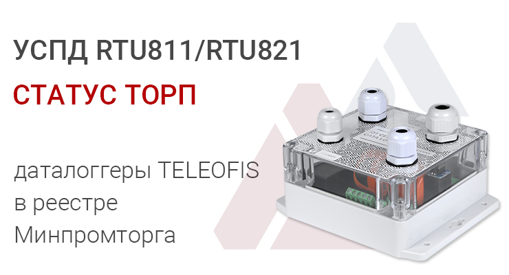 УСПД TELEOFIS RTU811/RTU821 получили статус ТОРП и были внесены в единый реестр российской радиоэлектронной продукции