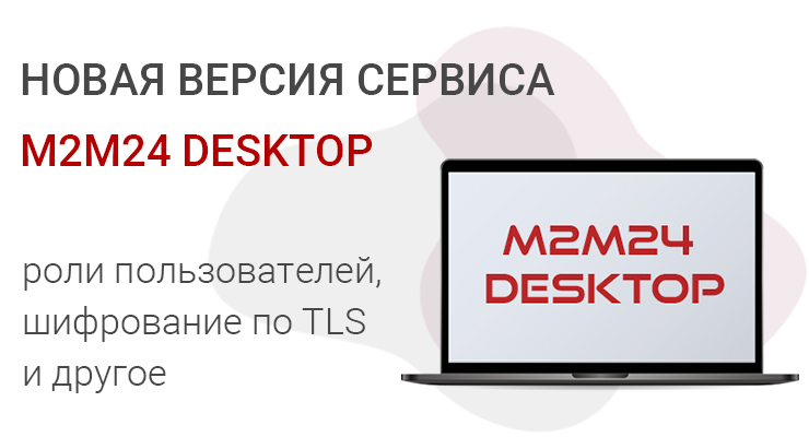 Новая версия сервера TCP-соединений М2М24 Desktop